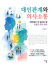 대인관계와 의사소통
