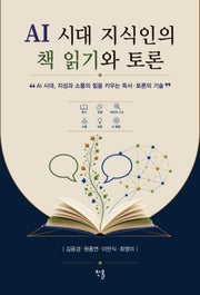 AI 시대 지식인의 책 읽기와 토론