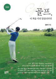 골프 이 책을 미리 알았더라면(개정판)