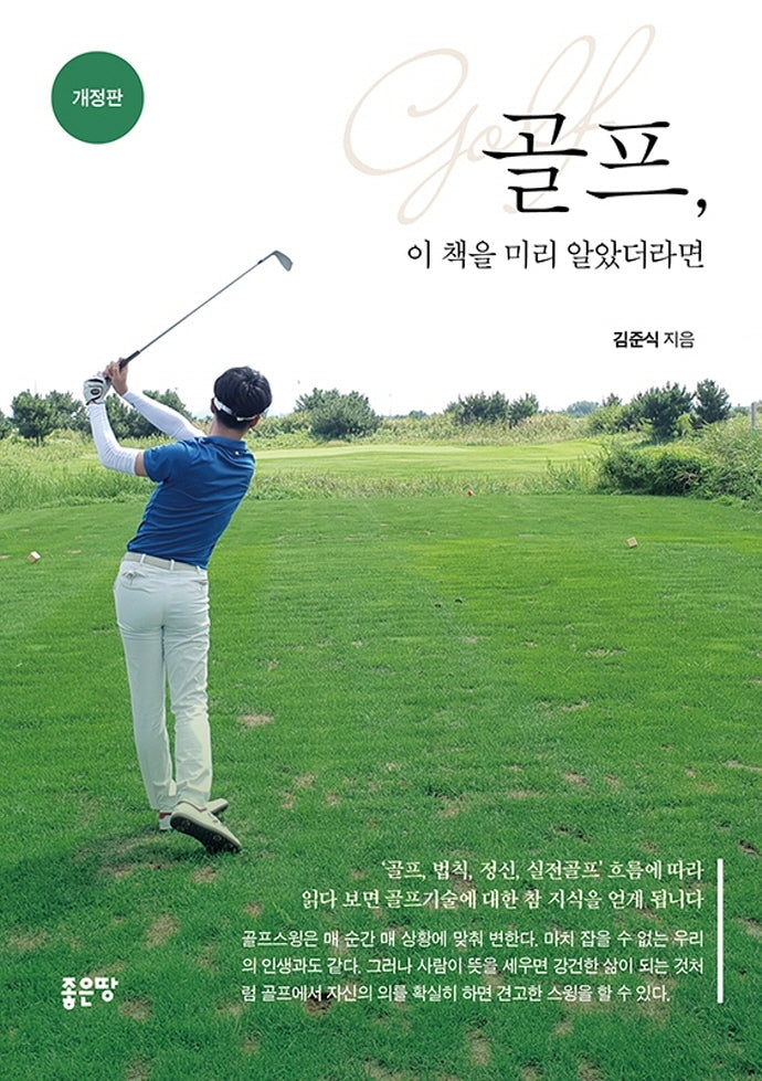 골프 이 책을 미리 알았더라면(개정판)
