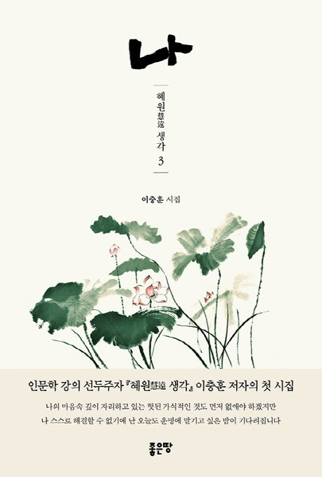 나(혜원 생각 3)