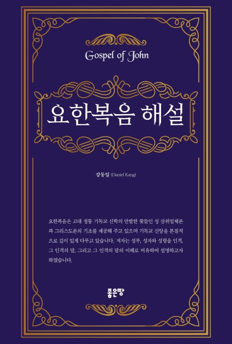 요한복음 해설