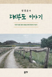 대부도 이야기(정경훈의)