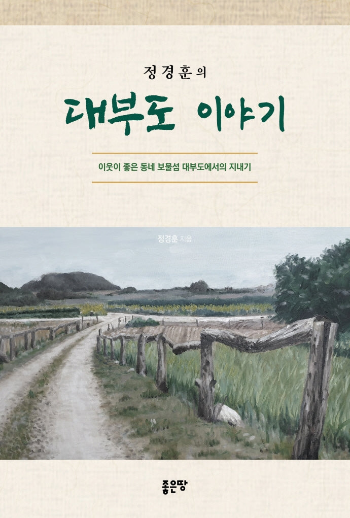 대부도 이야기(정경훈의)