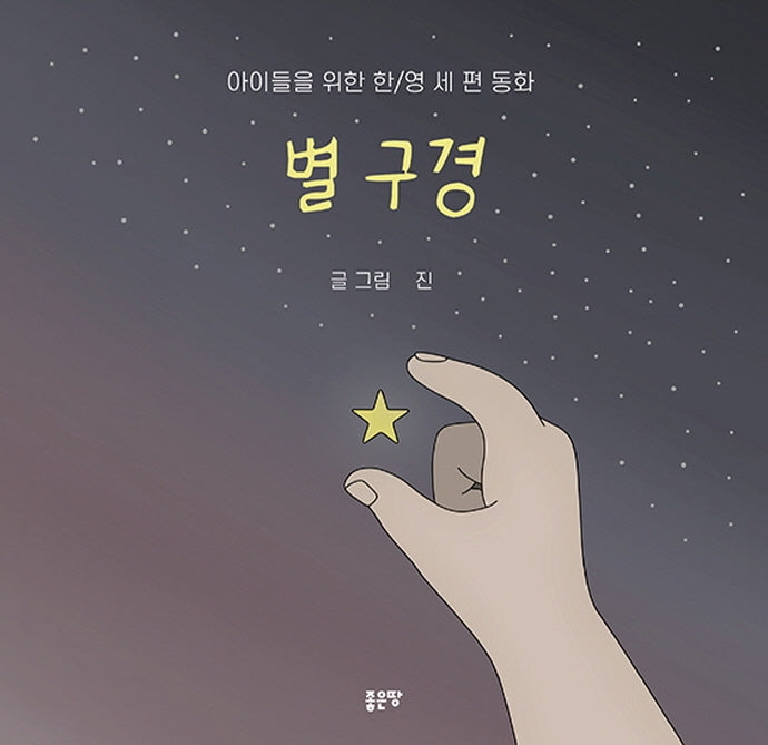 별 구경(양장본 HardCover)