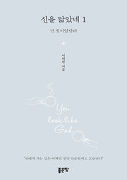 신을 닮았네 1