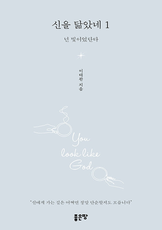 신을 닮았네 1