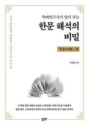 학예연구사가 알려주는 한문 해석의 비밀: 중용 편