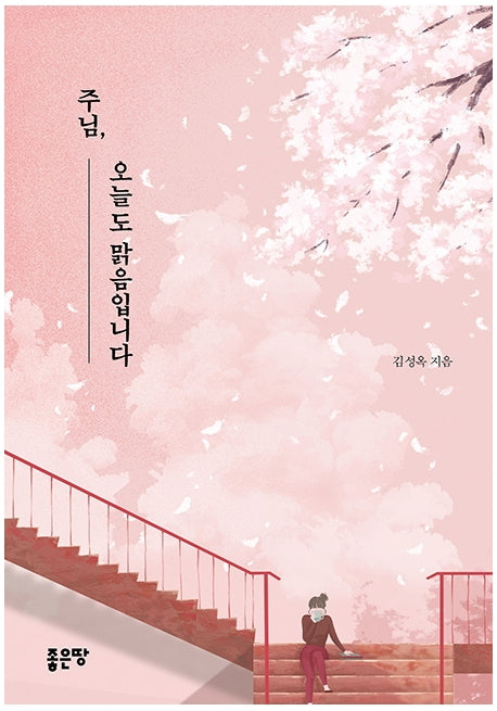 주님, 오늘도 맑음입니다