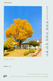 자연과 사물의 비밀 얘기(동심으로 담아낸)(우정태 동시집 3)