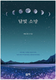 달빛 소망