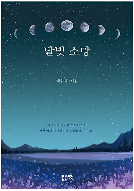 달빛 소망