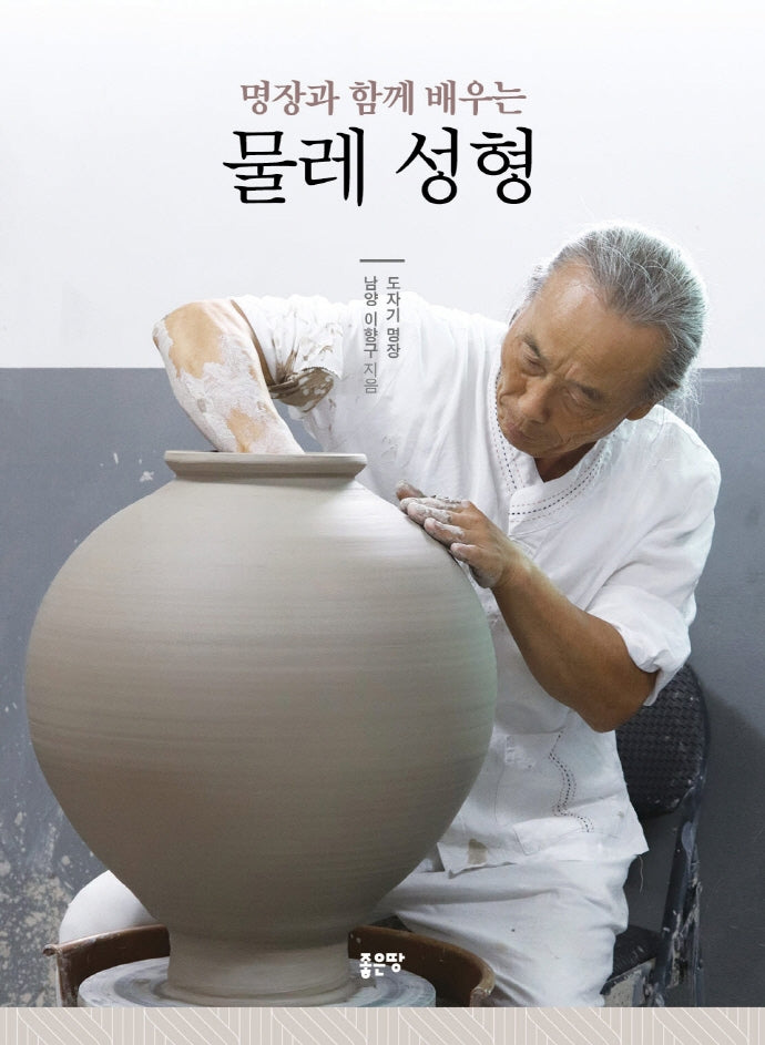 물레 성형(명장과 함께 배우는)