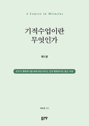 기적수업이란 무엇인가 1