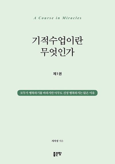 기적수업이란 무엇인가 1