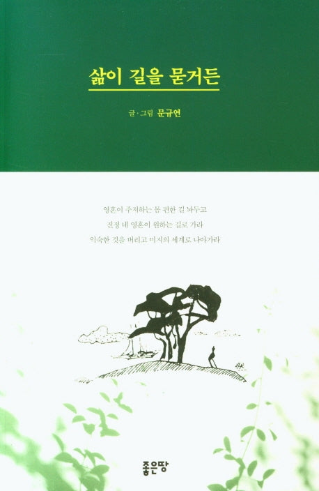 삶이 길을 묻거든