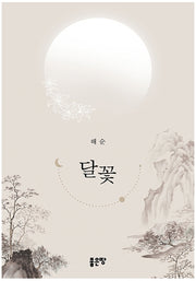달꽃
