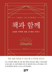 책과 함께(양장본 HardCover)