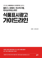 식품표시광고 가이드라인