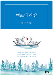 백조의 사랑