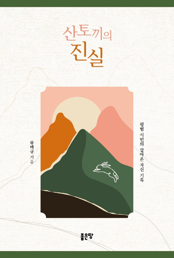 산토끼의 진실