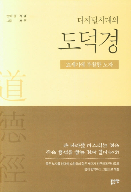 디지털시대의 도덕경