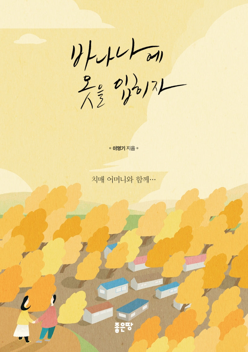 바나나에 옷을 입히자