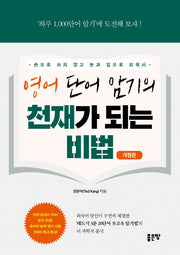 영어 단어 암기의 천재가 되는 비법(개정판)