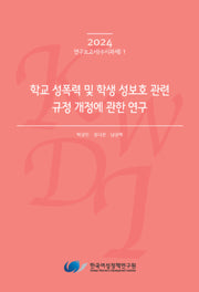 학교 성폭력 및 학생 성보호 관련 규정 개정에 관한 연구(2024 연구보고서(수시과제) 1)