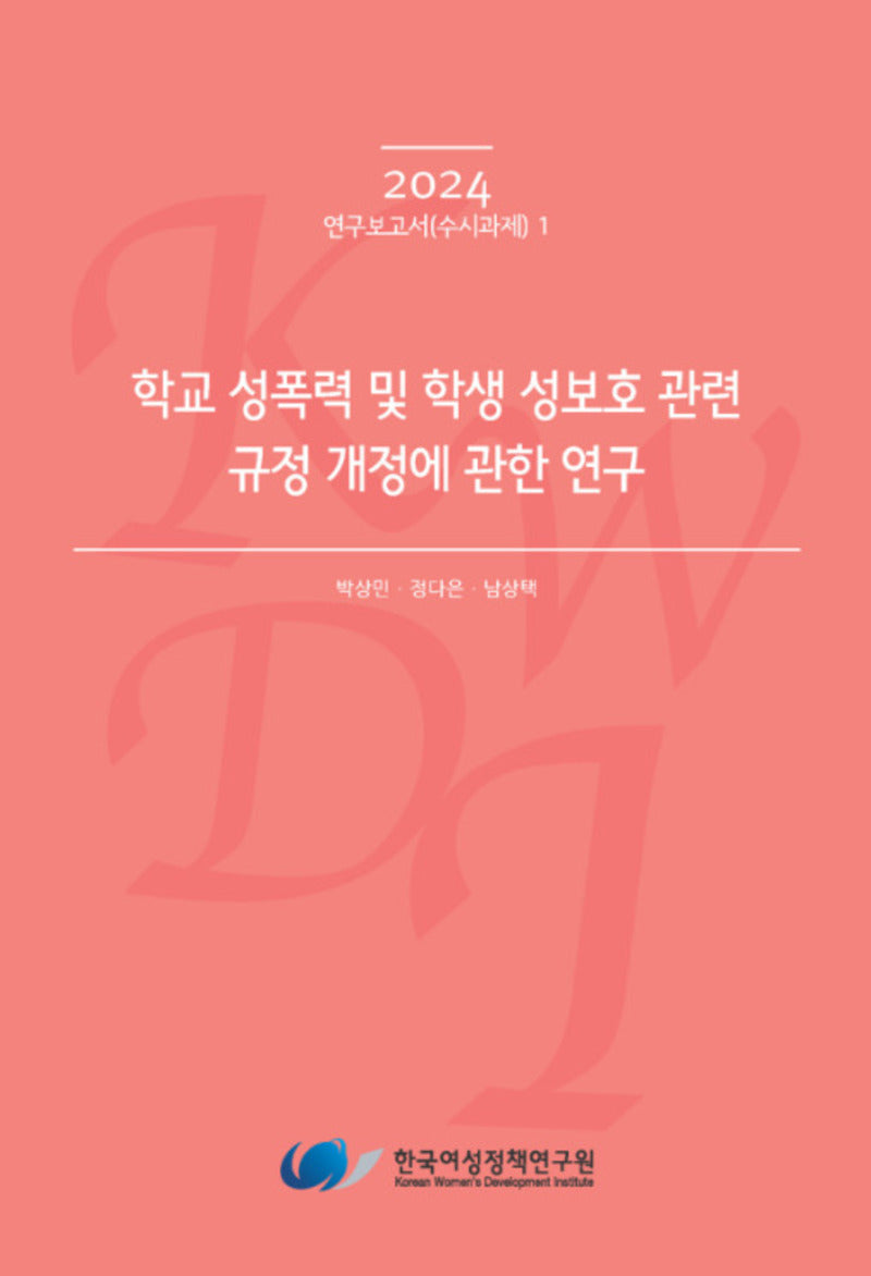 학교 성폭력 및 학생 성보호 관련 규정 개정에 관한 연구(2024 연구보고서(수시과제) 1)