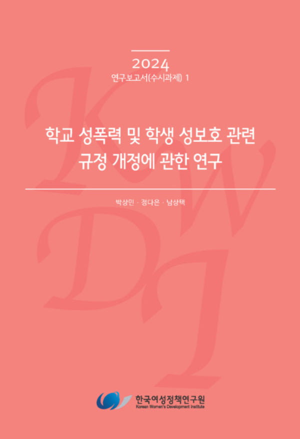 학교 성폭력 및 학생 성보호 관련 규정 개정에 관한 연구(2024 연구보고서(수시과제) 1)