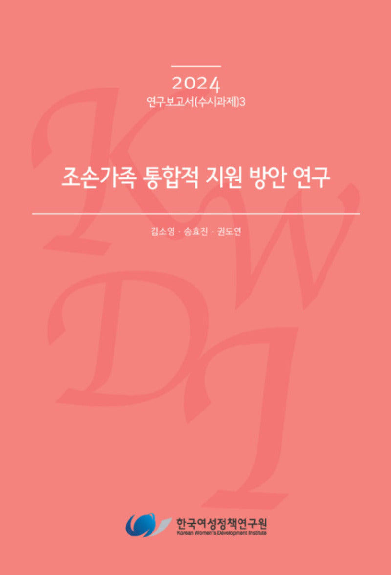 조손가족 통합적 지원 방안 연구(2024 연구보고서(수시과제) 3)