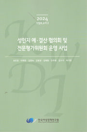 성인지 예·결산 협의회 및 전문평가위원회 운영 사업(2024 사업보고서 2)