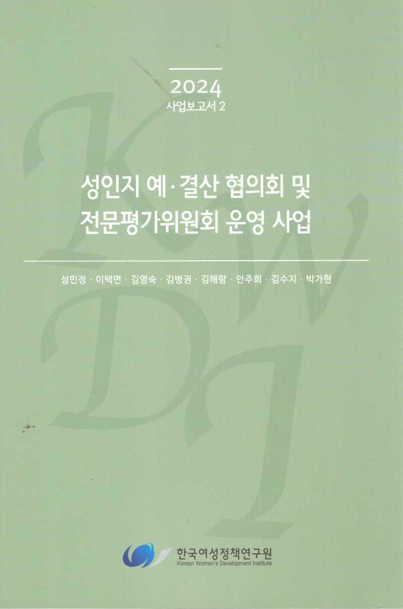 성인지 예·결산 협의회 및 전문평가위원회 운영 사업(2024 사업보고서 2)