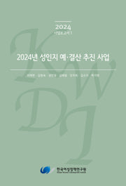 2024년 성인지 예·결산 추진 사업(2024 사업보고서 1)