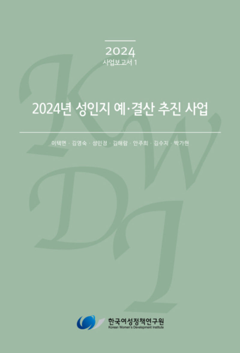 2024년 성인지 예·결산 추진 사업(2024 사업보고서 1)