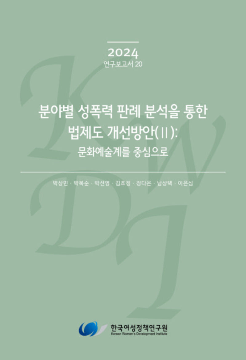 분야별 성폭력 판례 분석을 통한 법제도 개선방안 2: 문화예술계를 중심으로(2024 연구보고서 20)