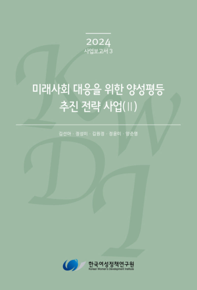 미래사회 대응을 위한 양성평등 추진 전략 사업 2(2024 사업보고서 3)