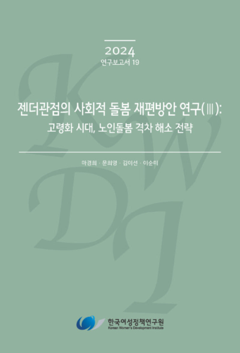 젠더관점의 사회적 돌봄 재편방안 연구 3: 고령화 시대, 노인돌봄 격차 해소 전략(2024 연구보고서 19)