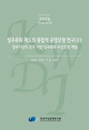 성주류화 제도의 통합적 운영모형 연구 3: 정부기관의 조직 기반 성주류화 추진모형 개발(2024 연구보고서 18)