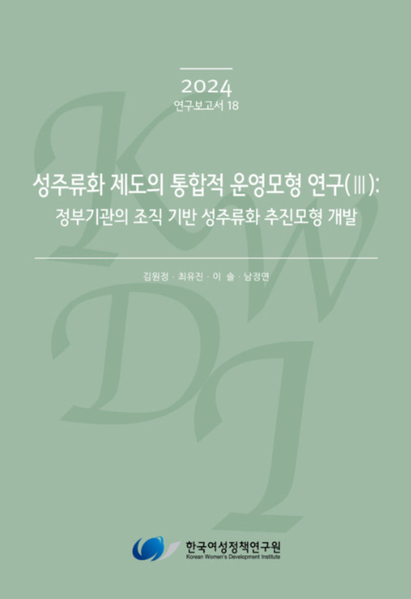 성주류화 제도의 통합적 운영모형 연구 3: 정부기관의 조직 기반 성주류화 추진모형 개발(2024 연구보고서 18)