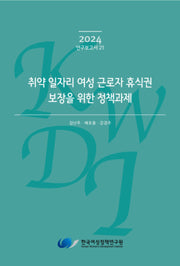 취약 일자리 여성 근로자 휴식권 보장을 위한 정책과제(2024 연구보고서 21)