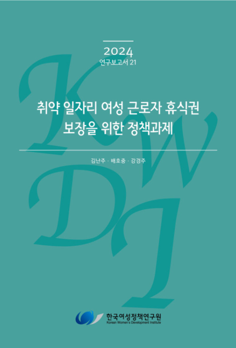 취약 일자리 여성 근로자 휴식권 보장을 위한 정책과제(2024 연구보고서 21)