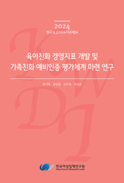 육아친화 경영지표 개발 및 가족친화 예비인증 평가체계 마련 연구(2024 연구보고서(수시과제) 4)