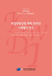 북경행동강령 채택 30주년 이행평가 연구(2024 연구보고서(연구개발적립금) 2)