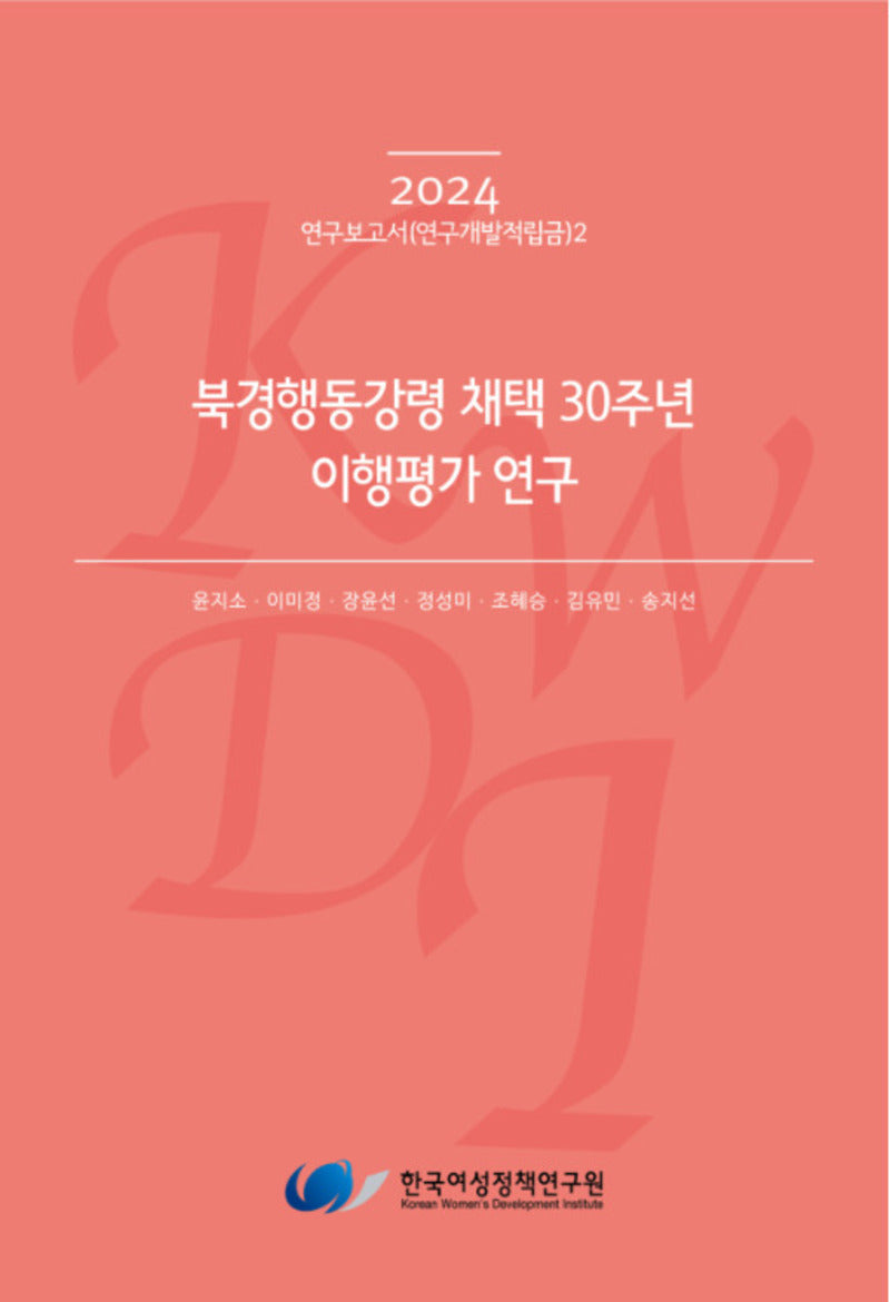 북경행동강령 채택 30주년 이행평가 연구(2024 연구보고서(연구개발적립금) 2)