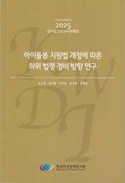 아이돌봄 지원법 개정에 따른 하위 법령 정비 방향 연구(2025 연구보고서 수시과제 6)