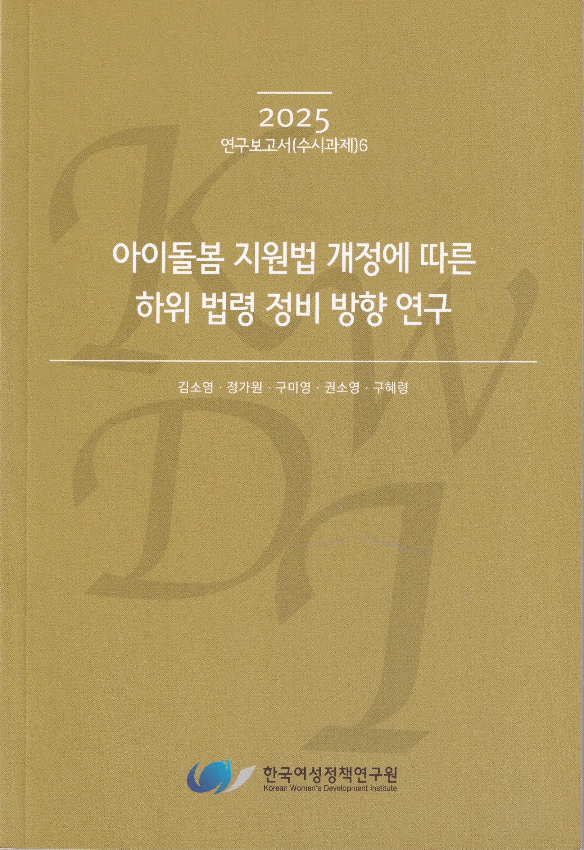 아이돌봄 지원법 개정에 따른 하위 법령 정비 방향 연구(2025 연구보고서 수시과제 6)
