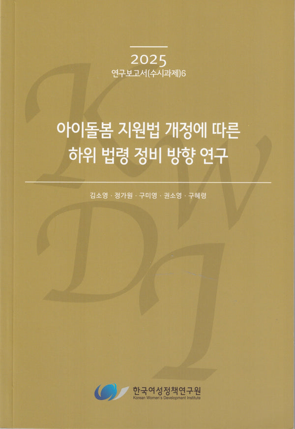 아이돌봄 지원법 개정에 따른 하위 법령 정비 방향 연구(2025 연구보고서 수시과제 6)
