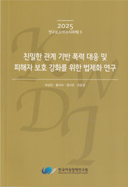 친밀한 관계 기반 폭력 대응 및 피해자 보호 강화를 위한 법제화 연구(2025 연구보고서 수시과제 5)